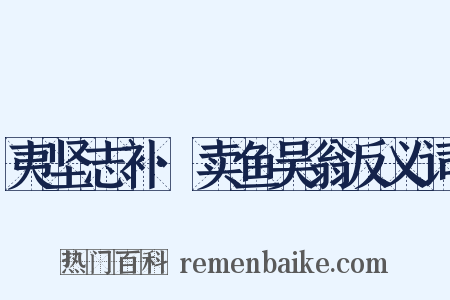 夷坚志补·卖鱼吴翁反义词是什么意思的图片